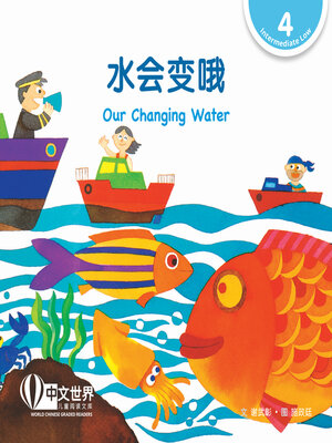 cover image of 水会变哦 Our Changing Water (Level 4)
